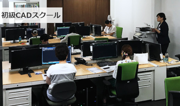 CADスクール