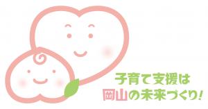 おかやま子育て応援宣言企業
