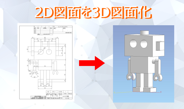 手書き図面を3D化