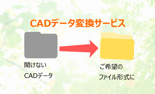 CAD変更時のデータ変換