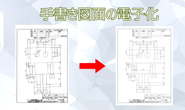 手書き図面のデータ化